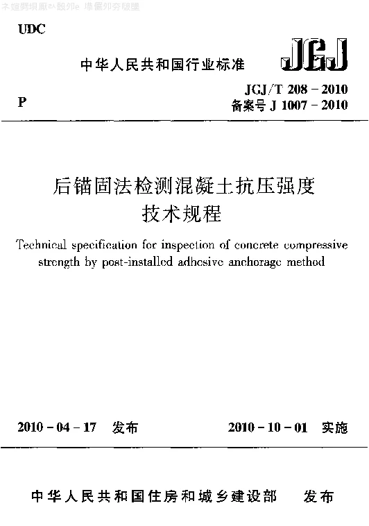 JGJT 208-2010 后锚固法检测混凝土抗压强度技术规程