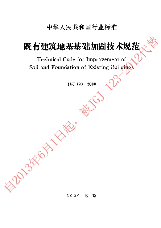 JGJ 123-2000 既有建筑地基基础加固技术规范 JGJ 123-2000 既有建筑地基基础加固技术规范