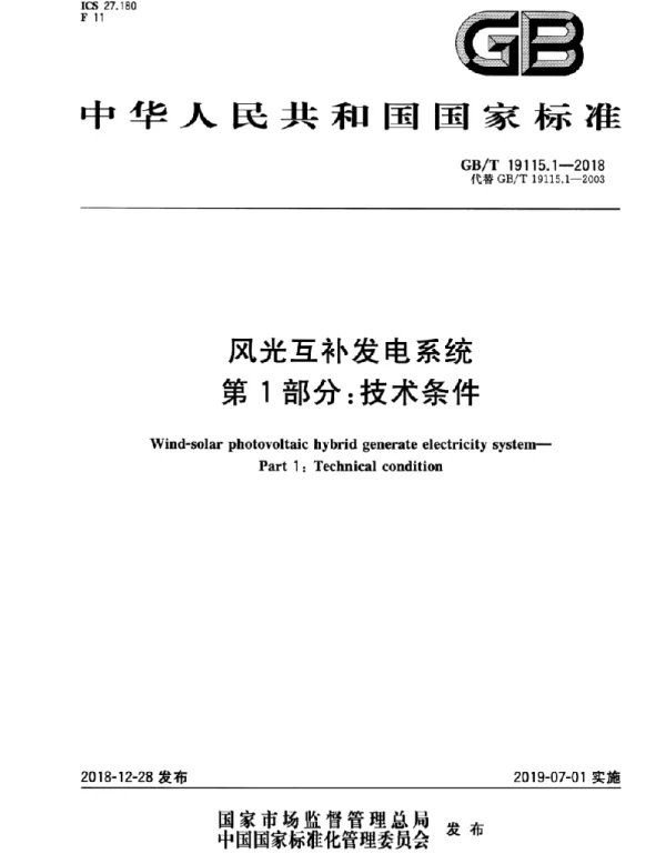 GBT 19115.1-2018 风光互补发电系统 第1部分:技术条件 GBT 19115.1-2018 风光互补发电系统 第1部分:技术条件