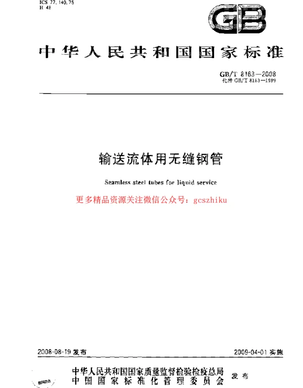 GBT 8163-2008 输送流体用无缝钢管 GBT 8163-2008 输送流体用无缝钢管