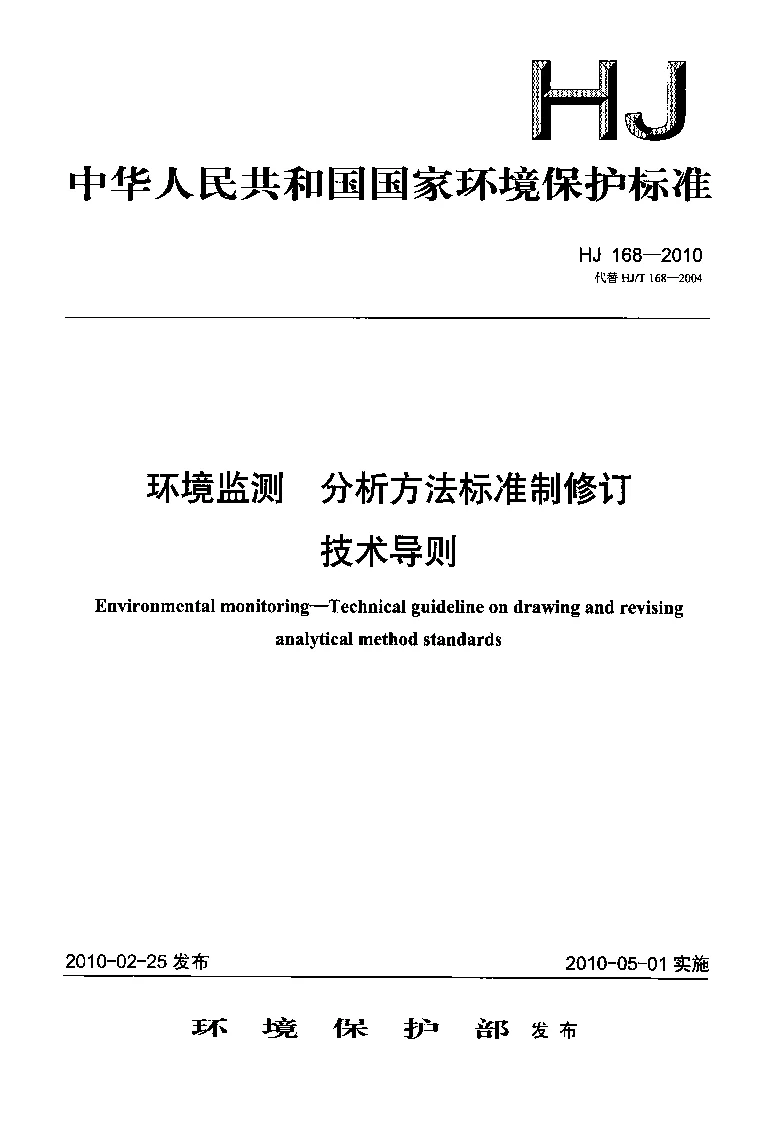HJ 168-2010 环境监测分析方法标准制修订技术导则 HJ 168-2010 环境监测分析方法标准制修订技术导则