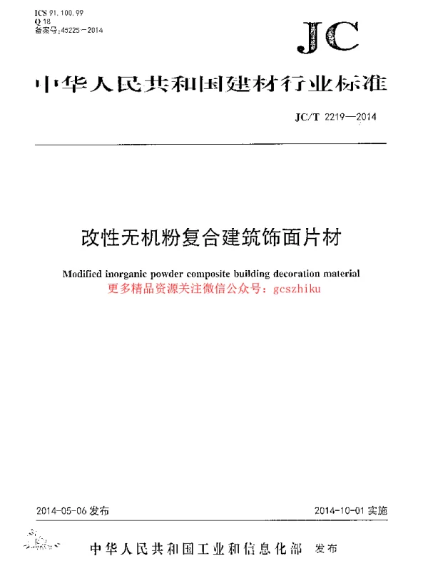 JCT2219-2014 改性无机粉复合建筑饰面片材
