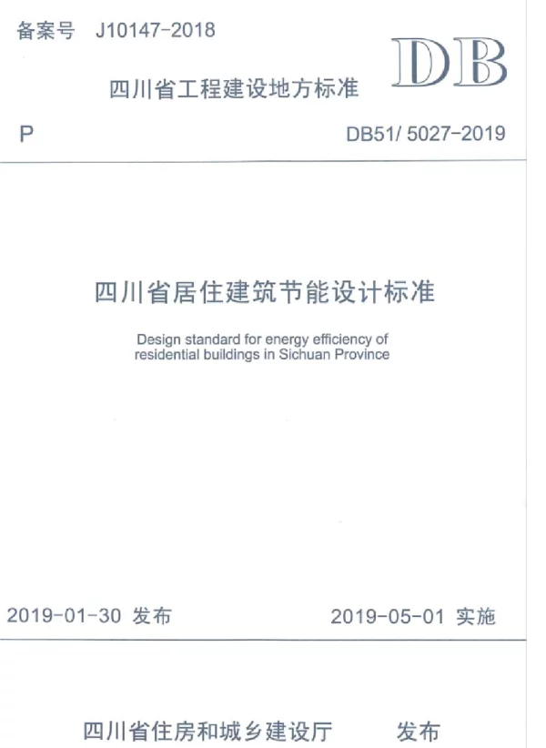 DB51_5027-2019_四川省居住建筑节能设计标准