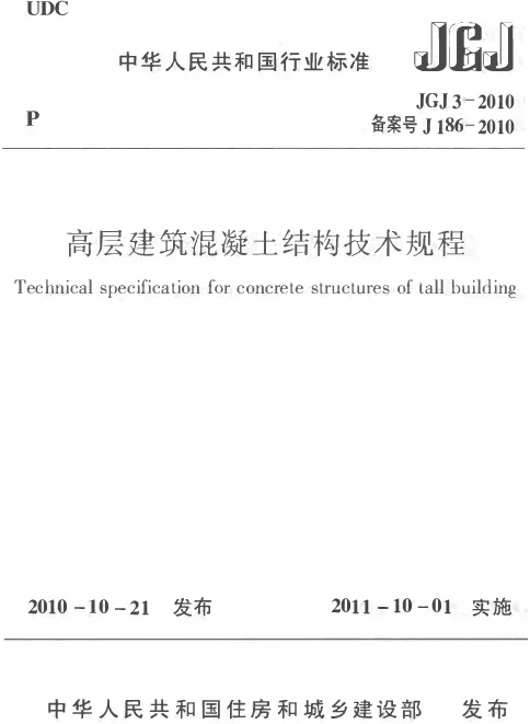 JGJ3-2010高层建筑混凝土结构技术规程
