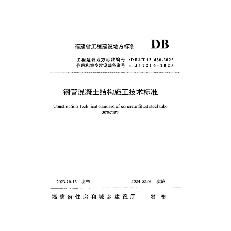 DBJT 13-430-2023 钢管混凝土结构施工技术标准 DBJT 13-430-2023 钢管混凝土结构施工技术标准