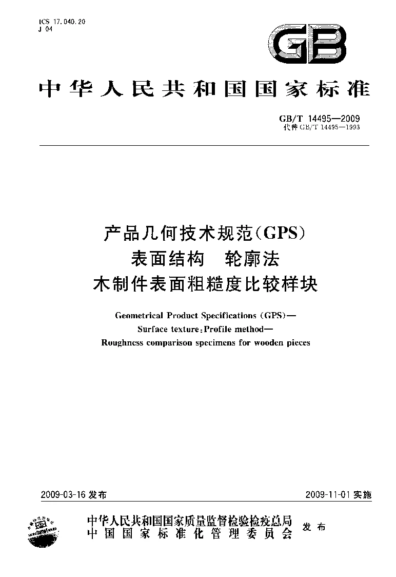 GBT 14495-2009 产品几何技术规范(GPS） 表面结构 轮廓法 木制件表面粗糙度比较样块