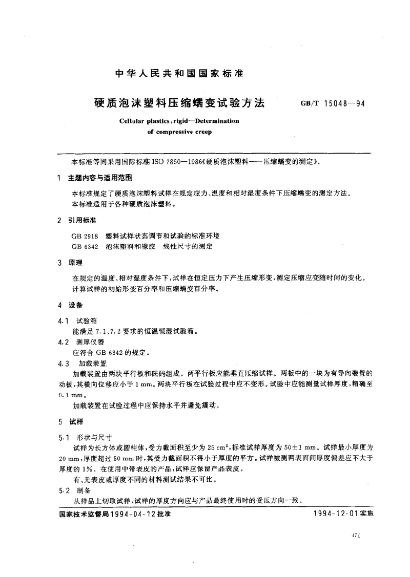 GBT 15048-1994 硬质泡沫塑料蠕变试验方法 GBT 15048-1994 硬质泡沫塑料蠕变试验方法