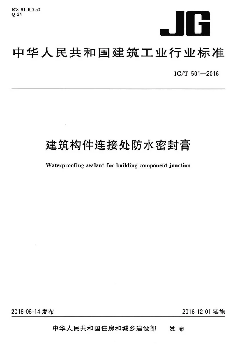 JGT 501-2016 建筑构件连接处防水密封膏