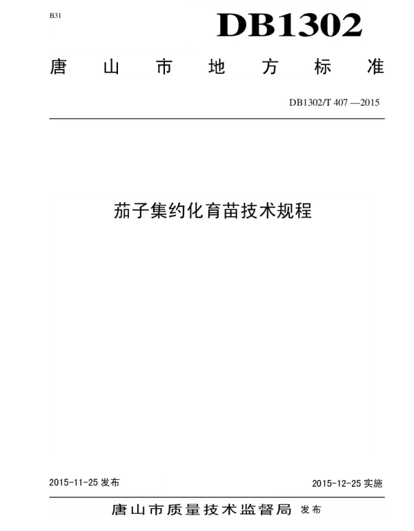 DB1302T 407－2015 茄子集约化育苗技术规程