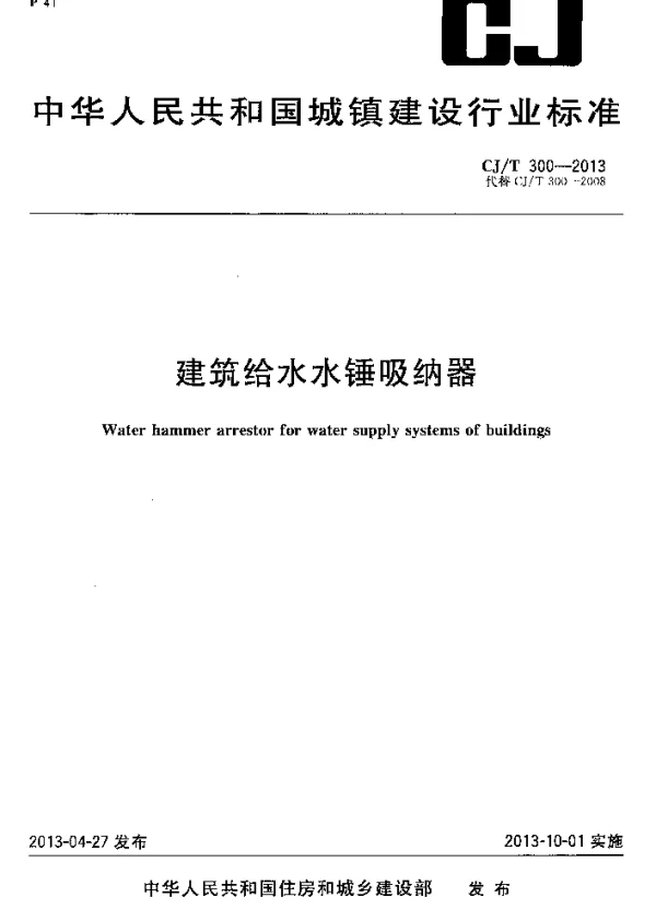 CJT300-2013 建筑给水水锤吸纳器