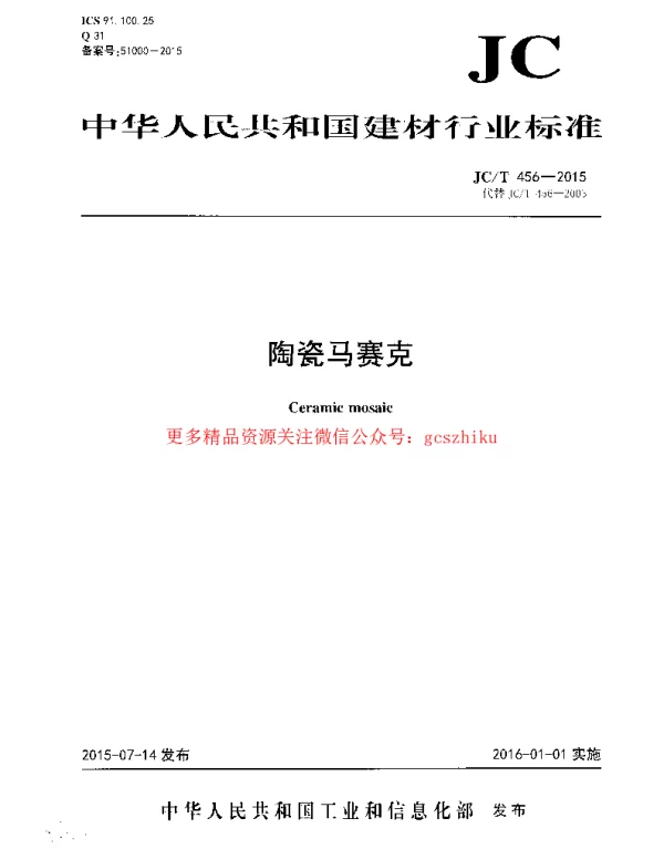 JCT456-2015 陶瓷马赛克