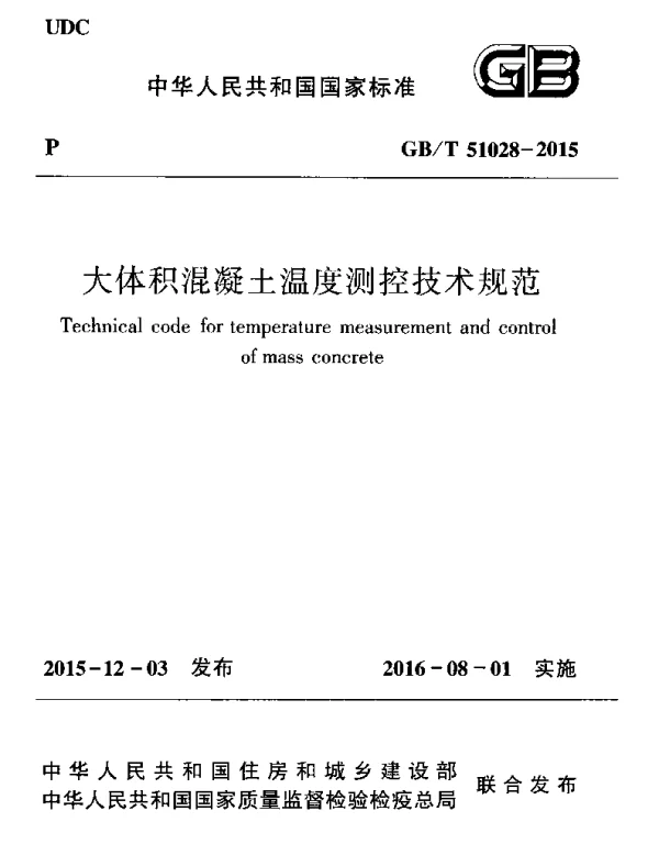 GBT 51028-2015 大体积混凝土温度测控技术规范