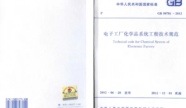 GB 50781-2012 电子工厂化学品系统工程技术规范 GB 50781-2012 电子工厂化学品系统工程技术规范