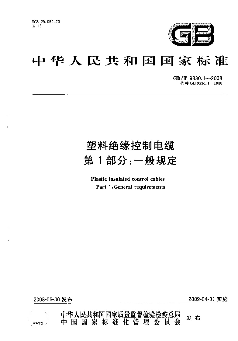 GBT 9330.1-2008 塑料绝缘控制电缆第1部分:一般规定 GBT 9330.1-2008 塑料绝缘控制电缆第1部分:一般规定