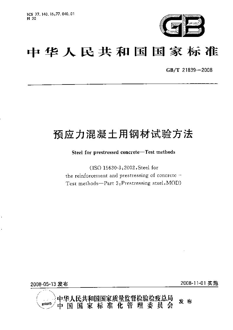 GBT 21839-2008 预应力混凝土用钢材试验方法 GBT 21839-2008 预应力混凝土用钢材试验方法