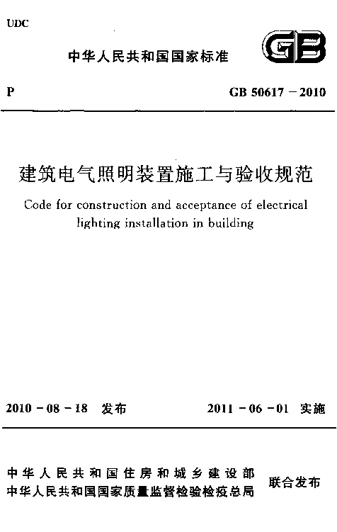 GB 50617-2010 建筑电气照明装置施工与验收规范 GB 50617-2010 建筑电气照明装置施工与验收规范
