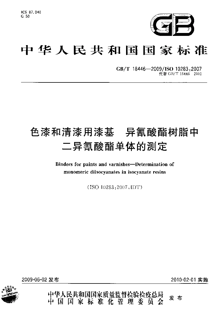 GBT 18446-2009 色漆和清漆用漆基 异氰酸酯树脂中二异氰酸酯单体的测定 GBT 18446-2009 色漆和清漆用漆基 异氰酸酯树脂中二异氰酸酯单体的测定