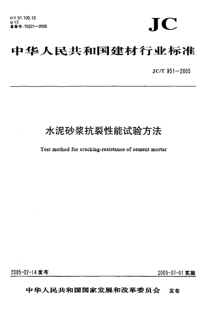 JCT 951-2005 水泥砂浆抗裂性能试验方法 JCT 951-2005 水泥砂浆抗裂性能试验方法