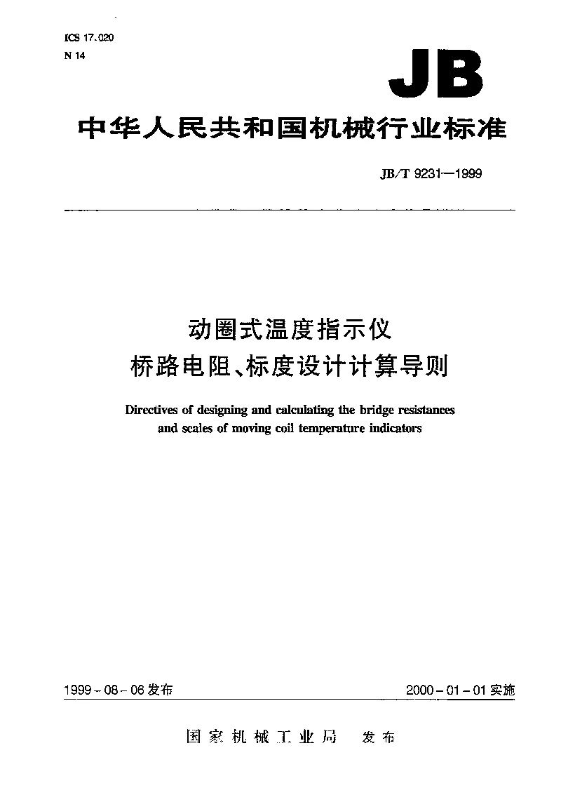 JBT 9231-1999 动圈式温度指示仪桥路电阻、标度设计 计算导则