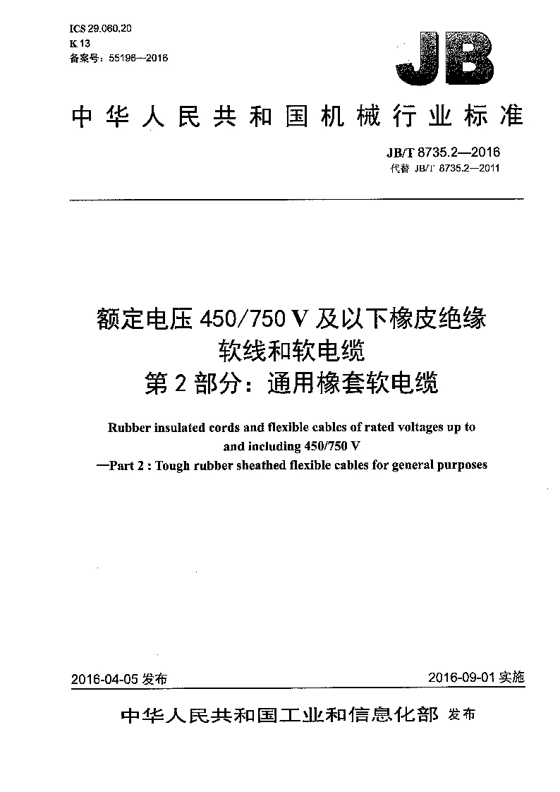 JBT 8735.2-2016 额定电压450∕750V及以下橡皮绝缘软线和软电缆 第2部分:通用橡套软电缆 JBT 8735.2-2016 额定电压450∕750V及以下橡皮绝缘软线和软电缆 第2部分:通用橡套软电缆