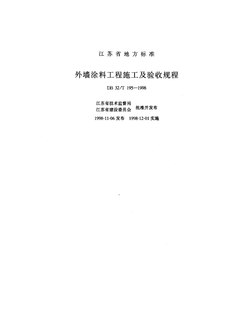 DB32T195-1998 外墙涂料工程施工及验收规程 DB32T195-1998 外墙涂料工程施工及验收规程