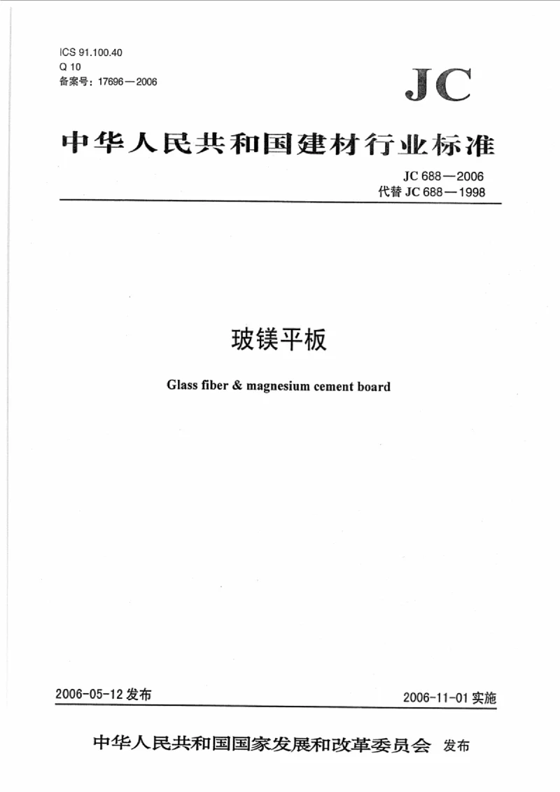 JC 688-2006 玻镁平板
