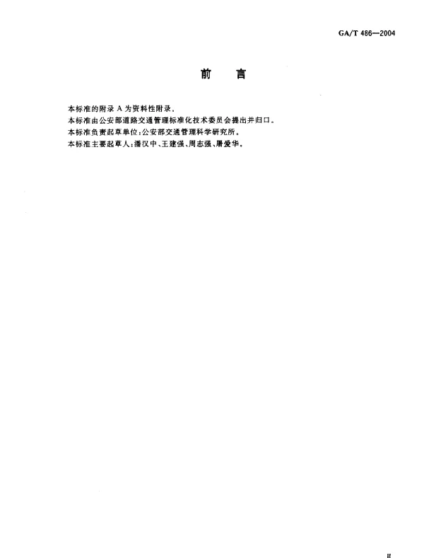 GAT486-2004 城市道路单向交通组织原则