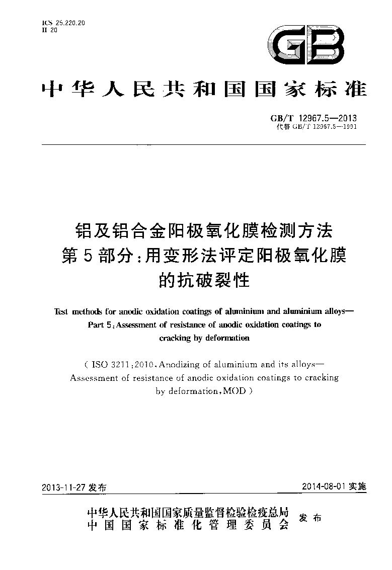 GBT 12967.5-2013 铝及铝合金阳极氧化膜检测方法 第5部分：用变形法评定阳极氧化膜的抗破裂性