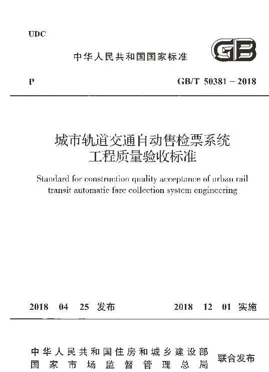 GBT 50381-2018 城市轨道交通自动售检票系统工程质量验收标准