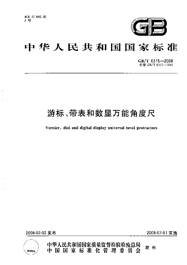 GBT 6315-2008 游标、带表和数显万能角度尺
