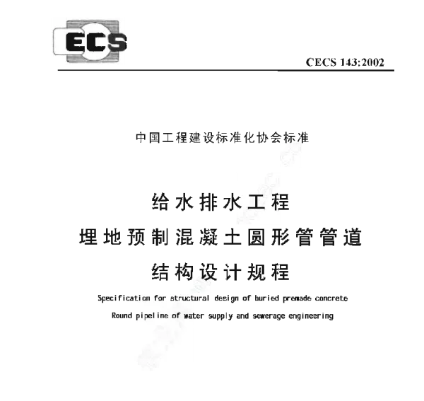 CECS 143-2002 给水排水工程 埋地预制混凝土圆形管管道结构设计规程 CECS 143-2002 给水排水工程 埋地预制混凝土圆形管管道结构设计规程