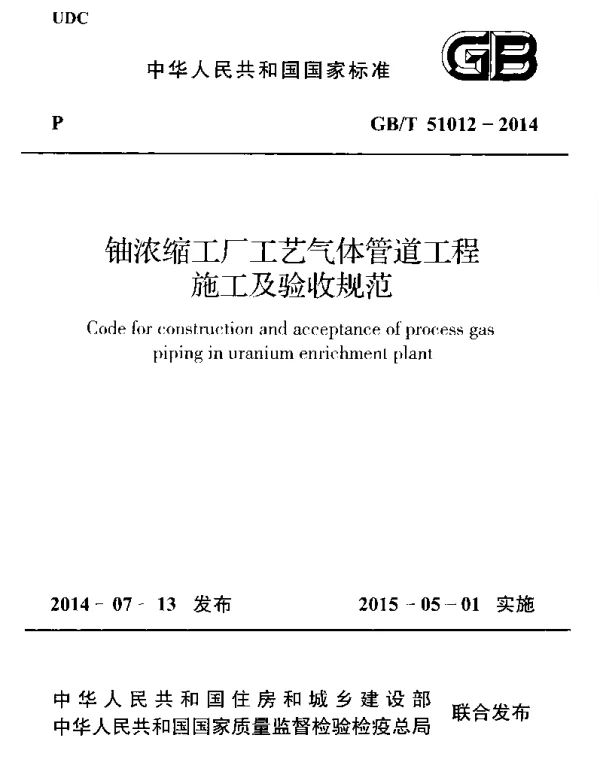 GBT 51012-2014 铀浓缩工厂工艺气体管道工程施工及验收规范
