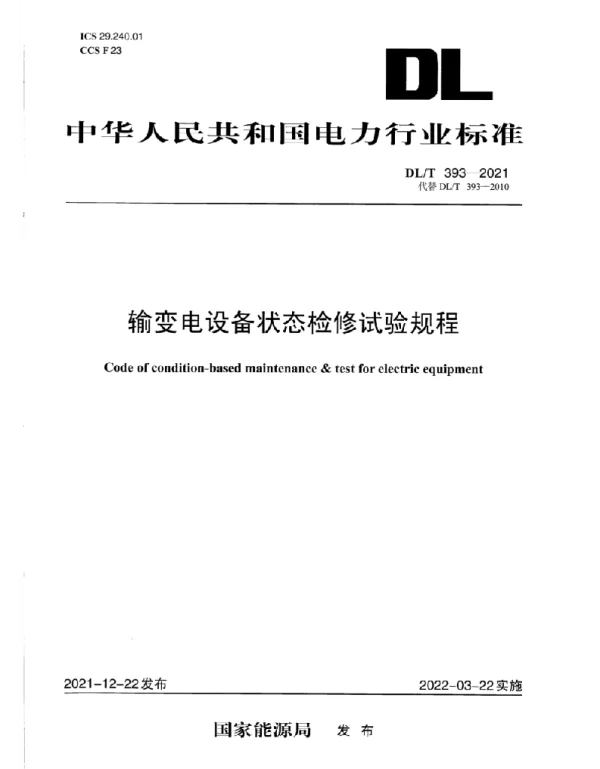 DLT393-2021输变电设备状态检修试验规程 DLT393-2021输变电设备状态检修试验规程