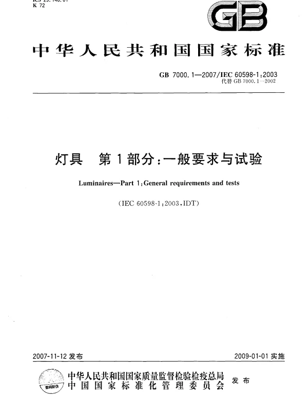 GB 7000_1-2007_灯具-第1部分_一般要求与试验