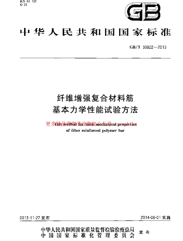 GBT 30022-2013 纤维增强复合材料筋基本力学性能试验方法