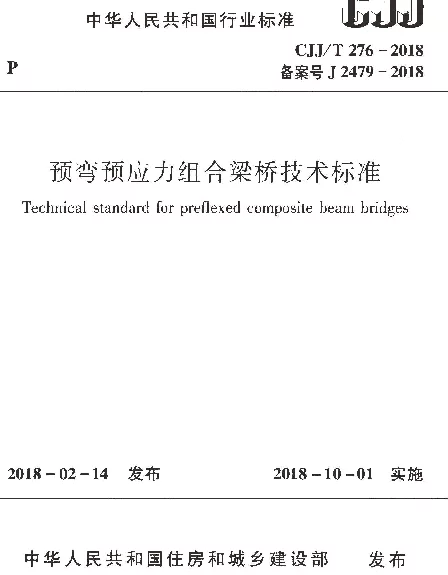 CJJT276-2018 预弯预应力组合梁桥技术标准 CJJT276-2018 预弯预应力组合梁桥技术标准
