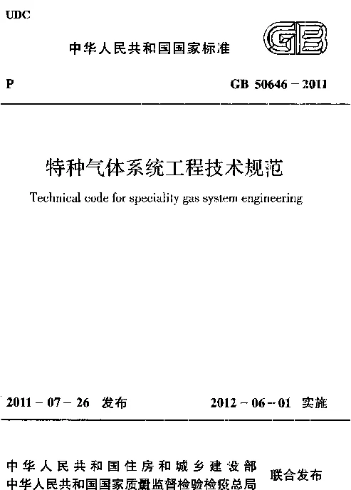 GB 50646-2011 特种气体系统工程技术规范