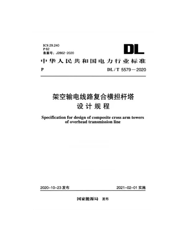 DLT5579-2020架空输电线路复合横担杆塔设计规程