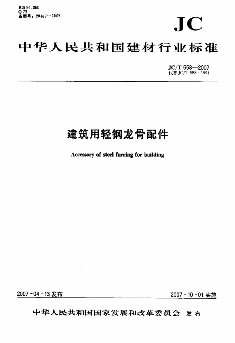 JCT 558-2007 建筑用轻钢龙骨配件