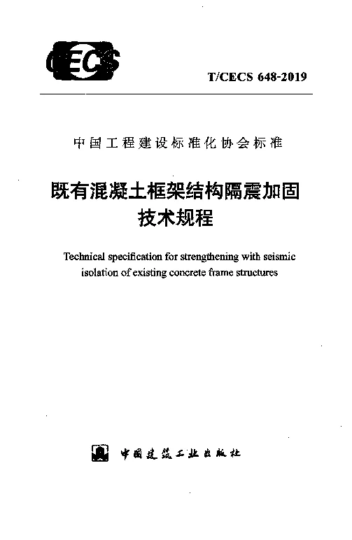 T_CECS_648-2019既有混凝土框架结构隔震加固技术规程 T_CECS_648-2019既有混凝土框架结构隔震加固技术规程