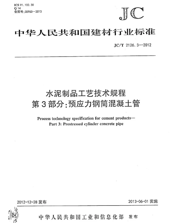 JCT2126.3-2012 水泥制品工艺技术规程 第3部分：预应力钢筒混凝土管