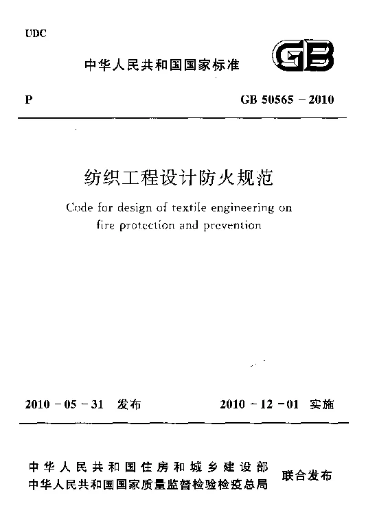 GB 50565-2010 纺织工程设计防火规范