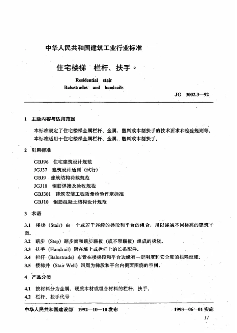 JG 3002.3-1992 住宅楼梯栏杆、扶手