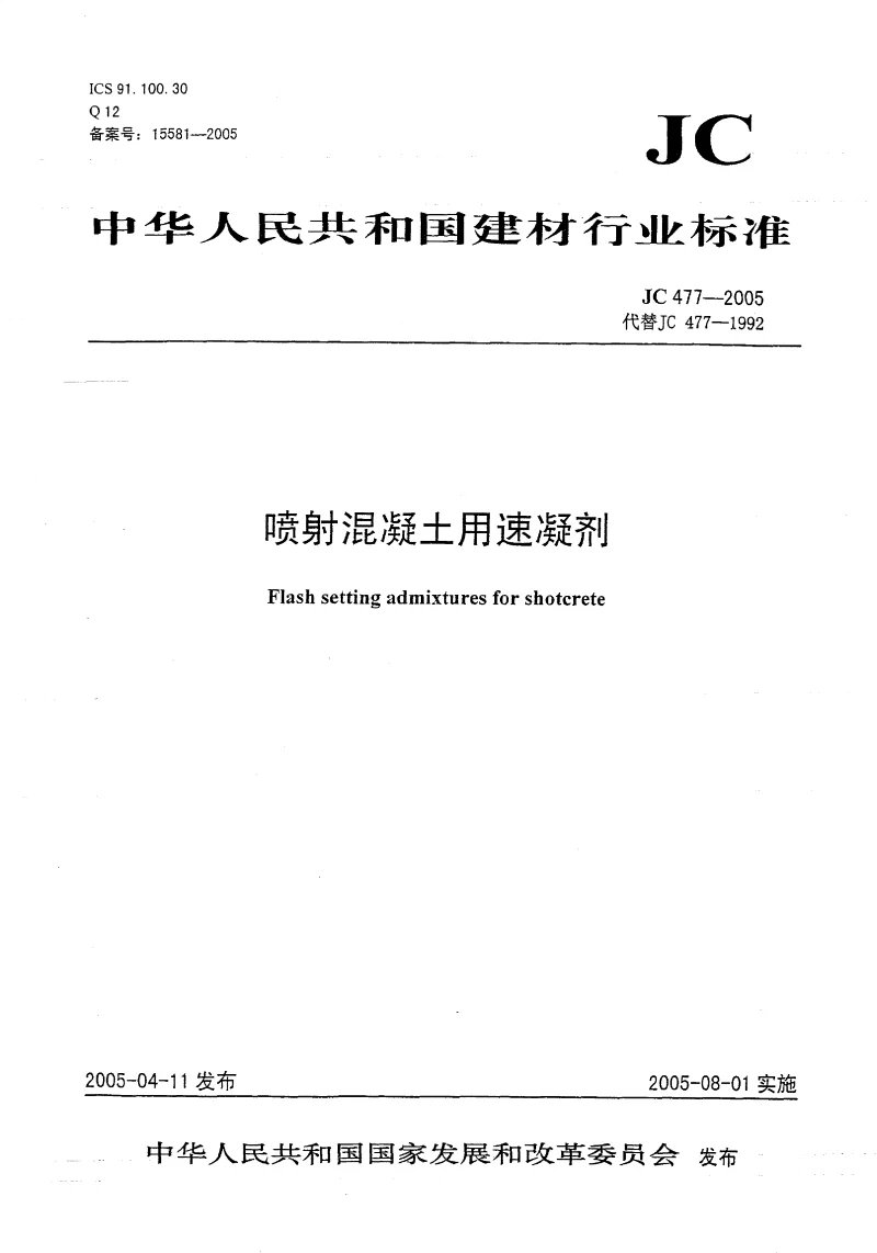 JC 477-2005 喷射混凝土用速凝剂 JC 477-2005 喷射混凝土用速凝剂