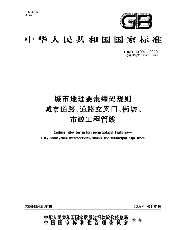 GBT 14395-2009 城市地理要素编码规则 城市道路、道路交叉口、街坊、市政工程管线