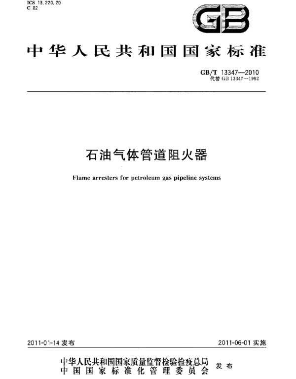 GBT 13347-2010 石油气体管道阻火器 GBT 13347-2010 石油气体管道阻火器