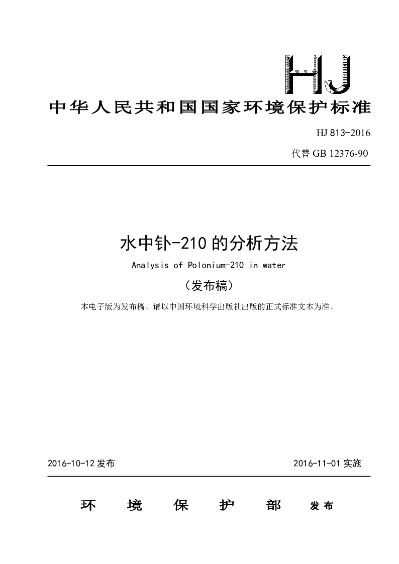 HJ 813-2016 水中钋-210的分析方法(发布稿）