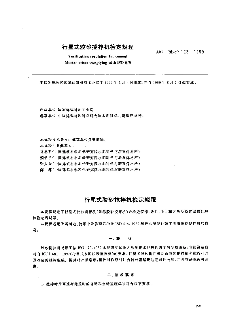 JJG(建材） 123-1999 行星式胶砂搅拌机检定规程