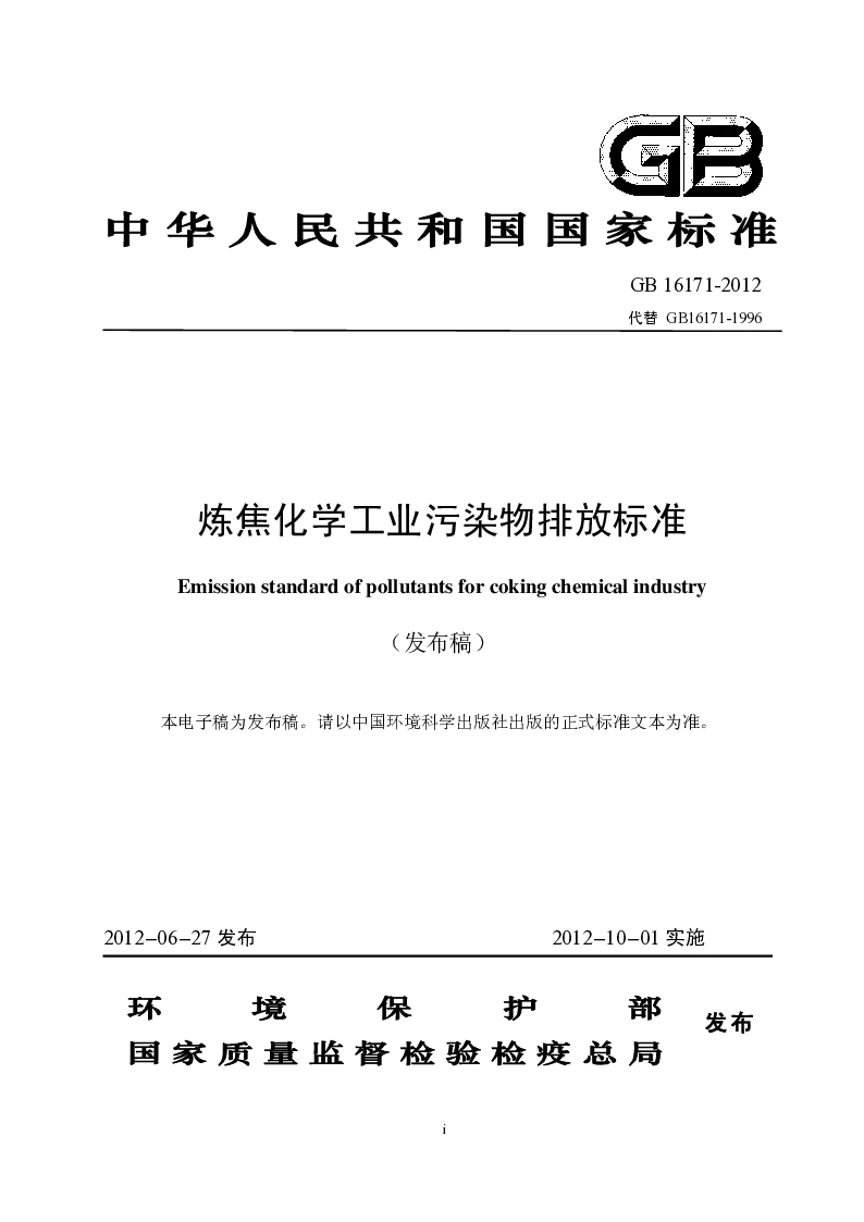 GB 16171-2012 炼焦化学工业污染物排放标准