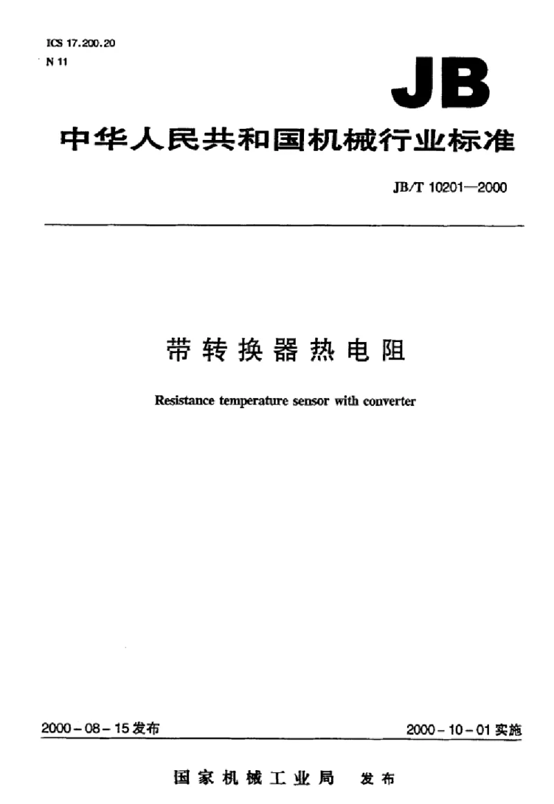 JBT 10201-2000 带转换器热电阻标准 JBT 10201-2000 带转换器热电阻标准